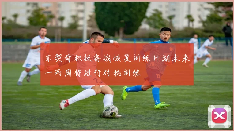 东契奇积极备战恢复训练计划未来一两周将进行对抗训练